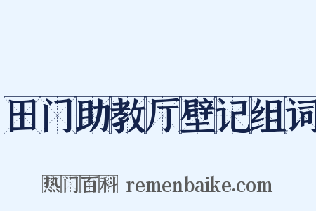 田门助教厅壁记组词是什么意思的图片